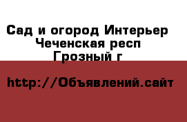 Сад и огород Интерьер. Чеченская респ.,Грозный г.